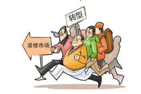 傳統裝修公司即將被市場清退？