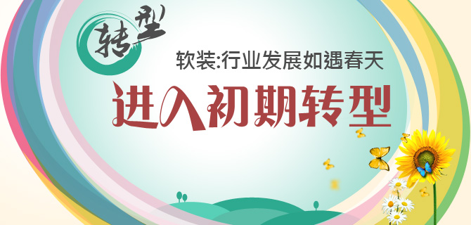 軟裝的春天已到,裝飾轉(zhuǎn)型要早 軟裝的春天已到,裝飾轉(zhuǎn)型要早