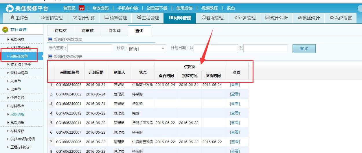 材料員查看供貨商發貨信息