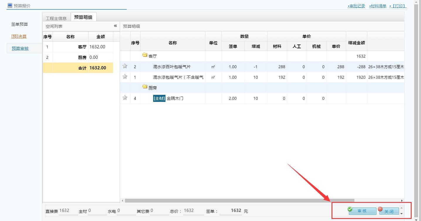 家裝公司增減預算管理,增減預算提交審核