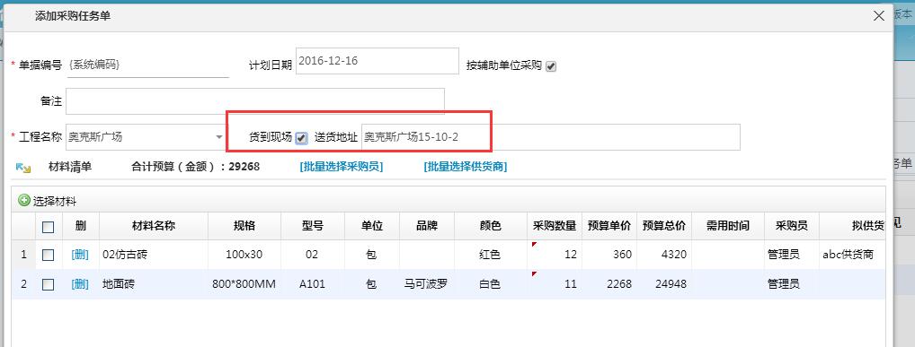 采購任務單貨到現場