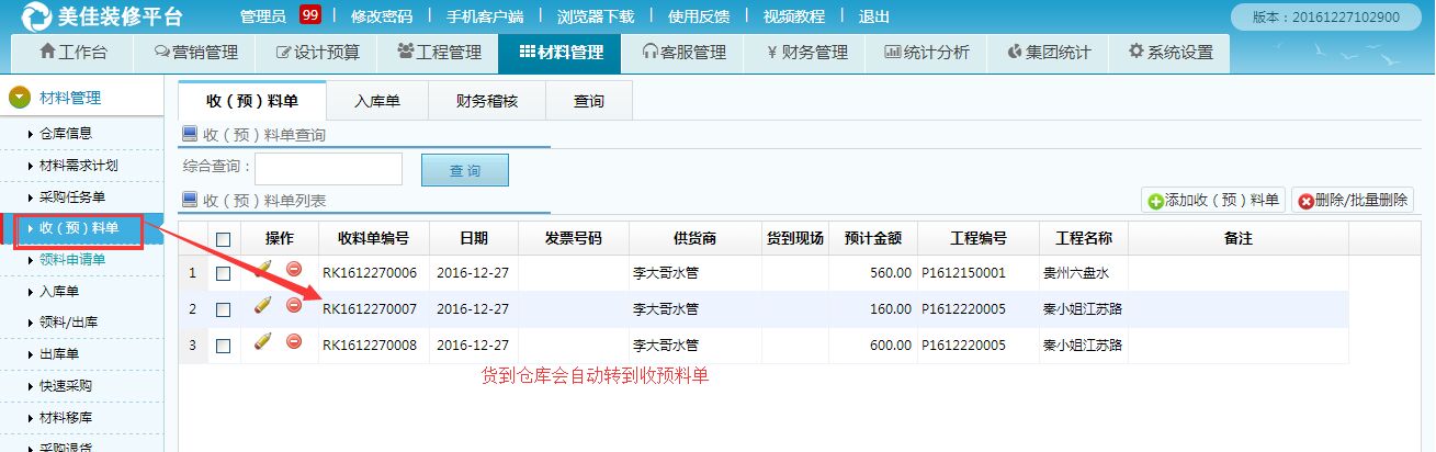 采購單生成收預料單