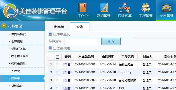 裝修管理系統出庫單格式及管理