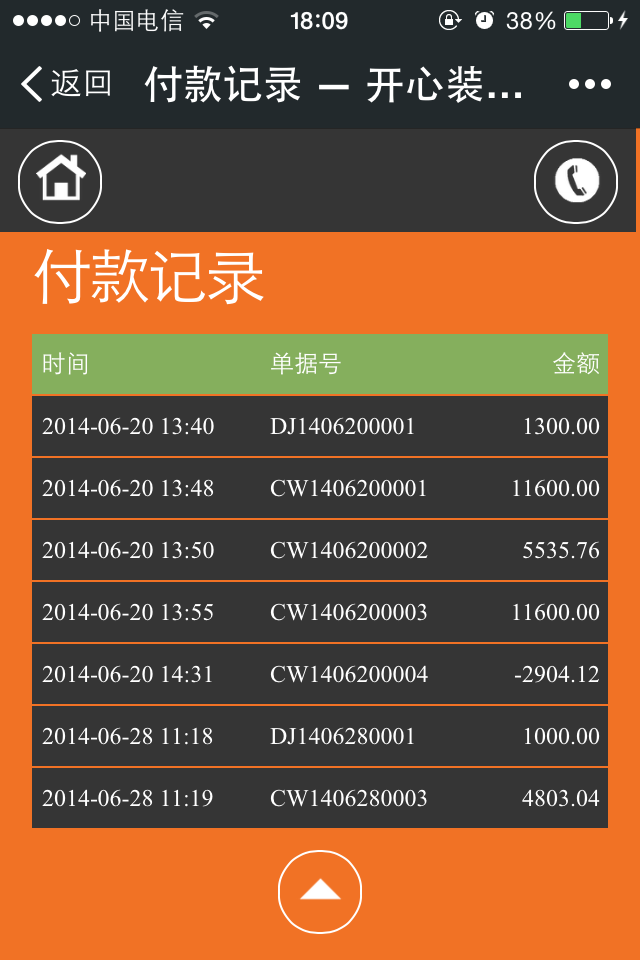 微信查看業主付款記錄